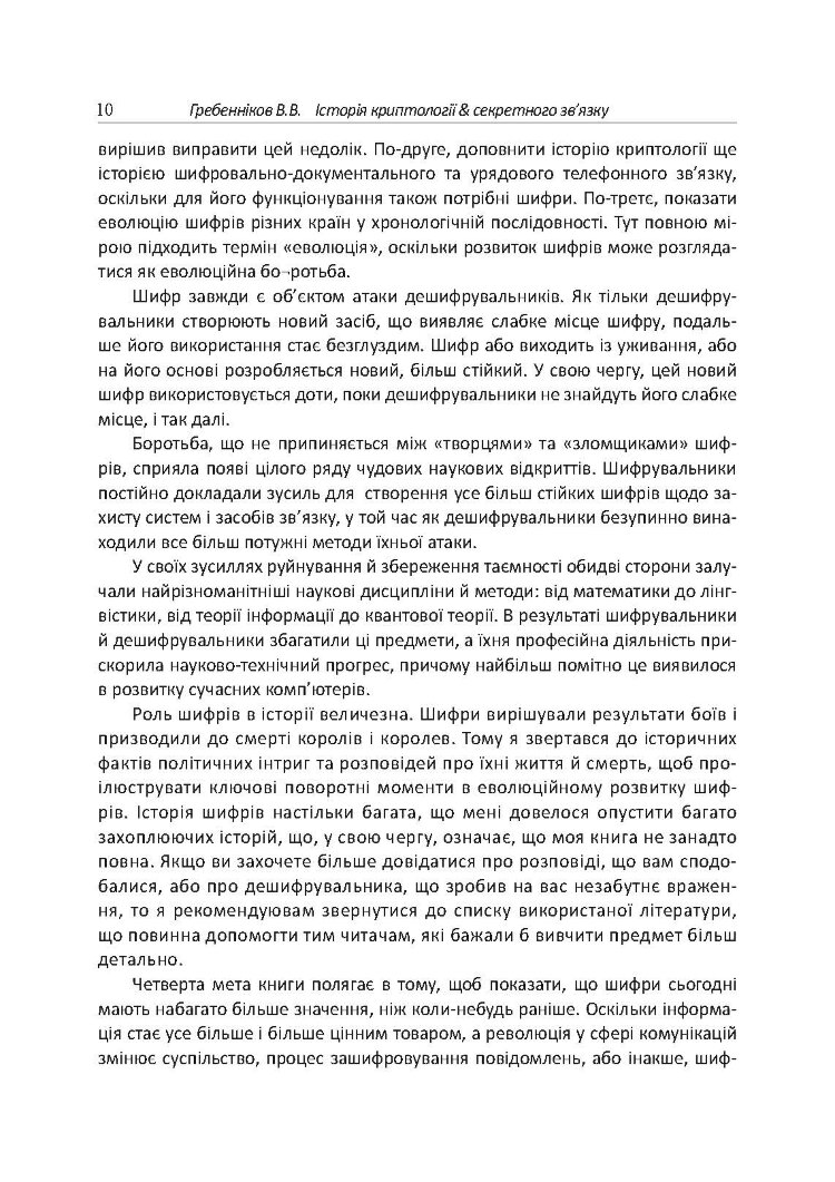 Історія криптології та секретного зв’язку