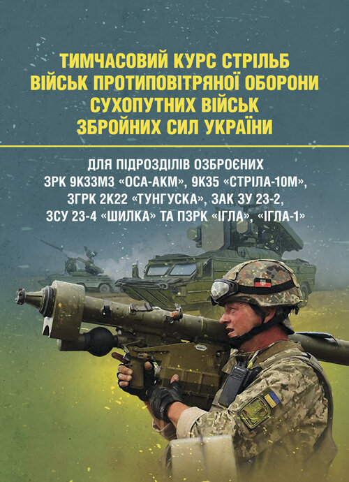 Тимчасовий курс стрільб військ ППО Сухопутних військ ЗСУ