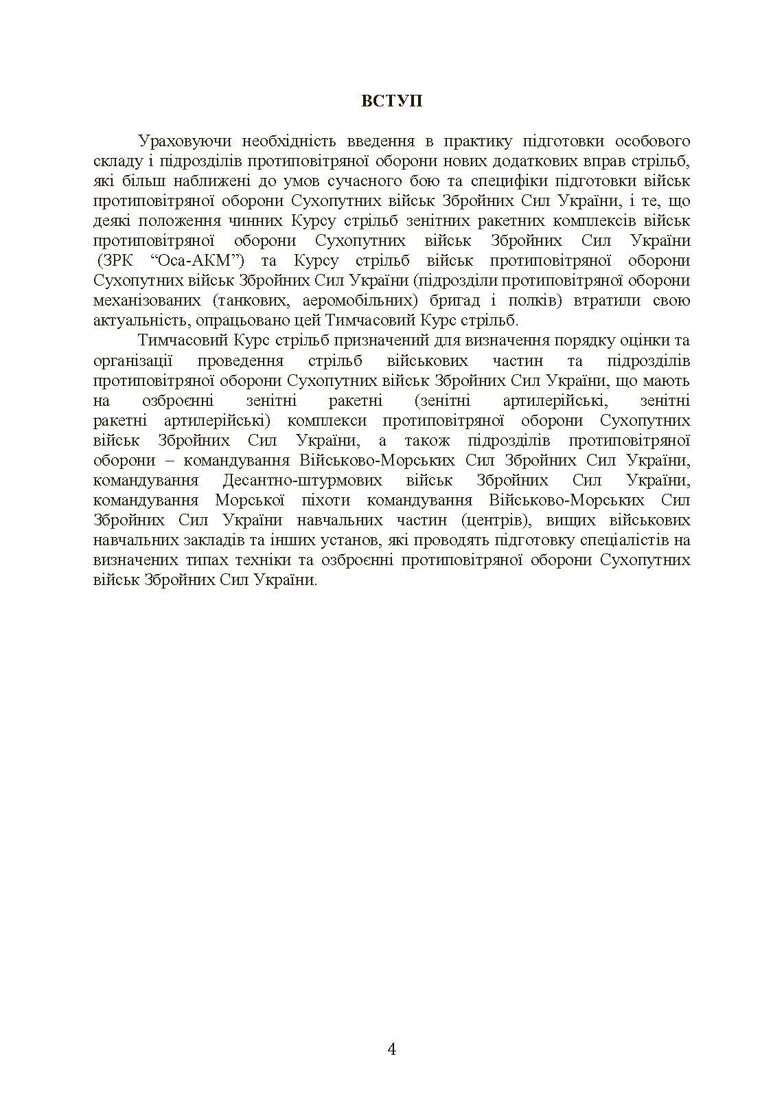 Тимчасовий курс стрільб військ ППО Сухопутних військ ЗСУ. . 