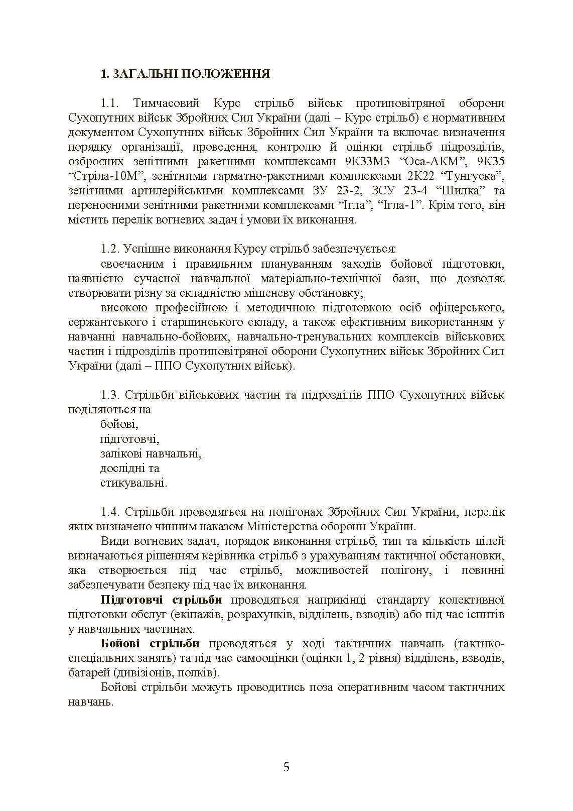 Тимчасовий курс стрільб військ ППО Сухопутних військ ЗСУ. . 