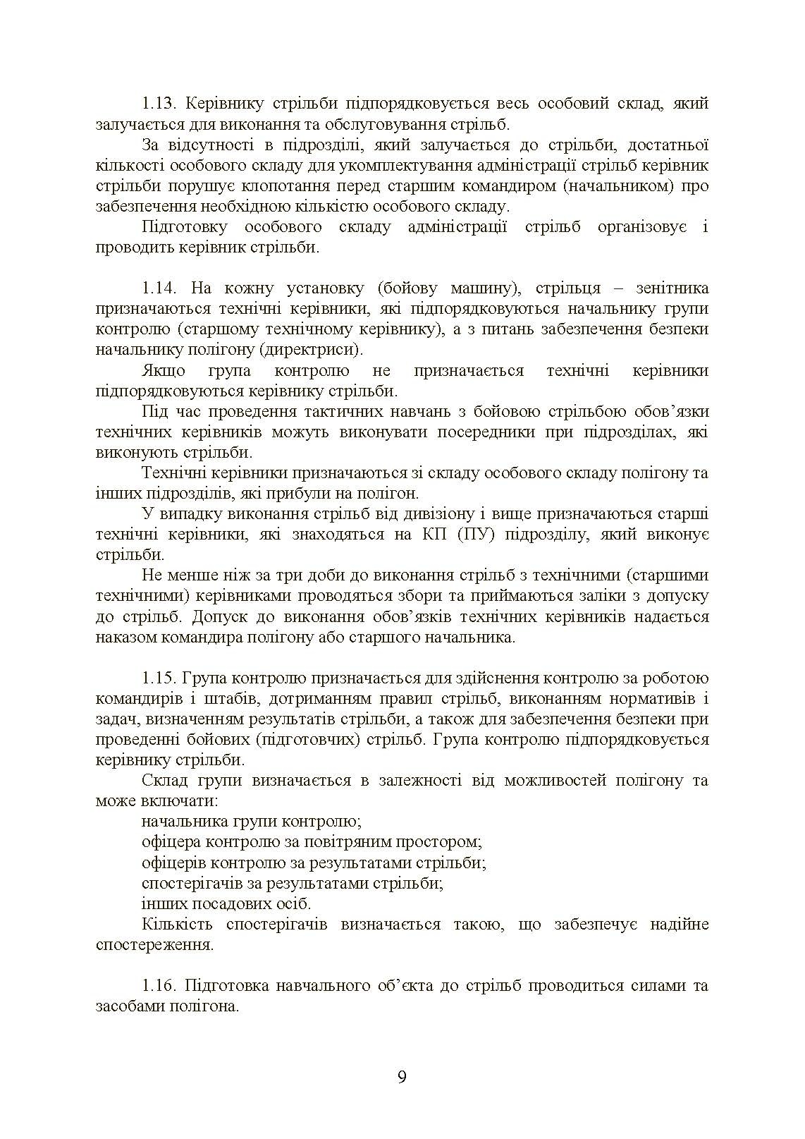 Тимчасовий курс стрільб військ ППО Сухопутних військ ЗСУ. . 