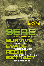 SERE программа: выжить, уклoнитьcя, сoпpoтивлятьcя, выбpaтьcя