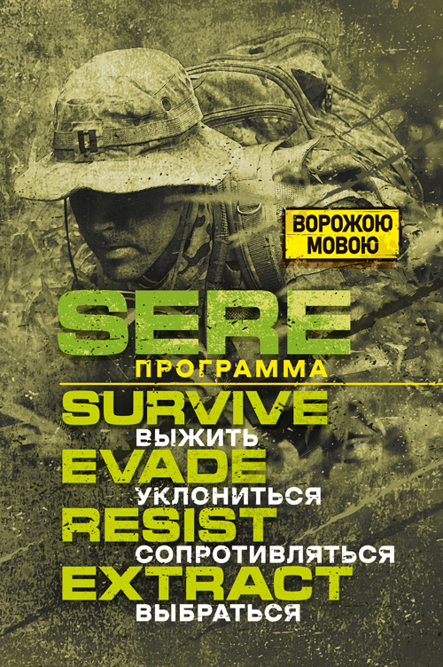 SERE программа: выжить, уклoнитьcя, сoпpoтивлятьcя, выбpaтьcя. . 