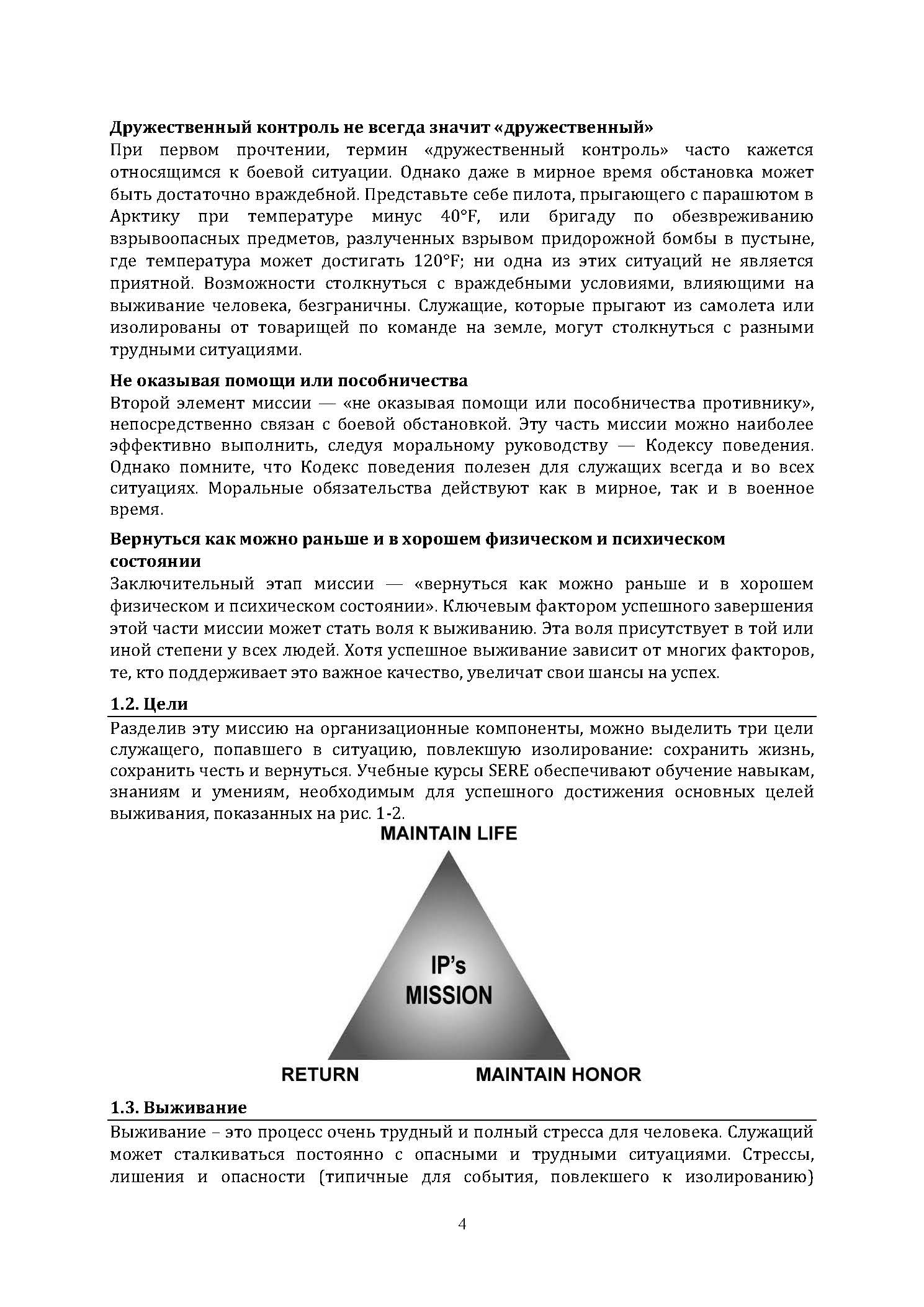 SERE программа: выжить, уклoнитьcя, сoпpoтивлятьcя, выбpaтьcя. . 