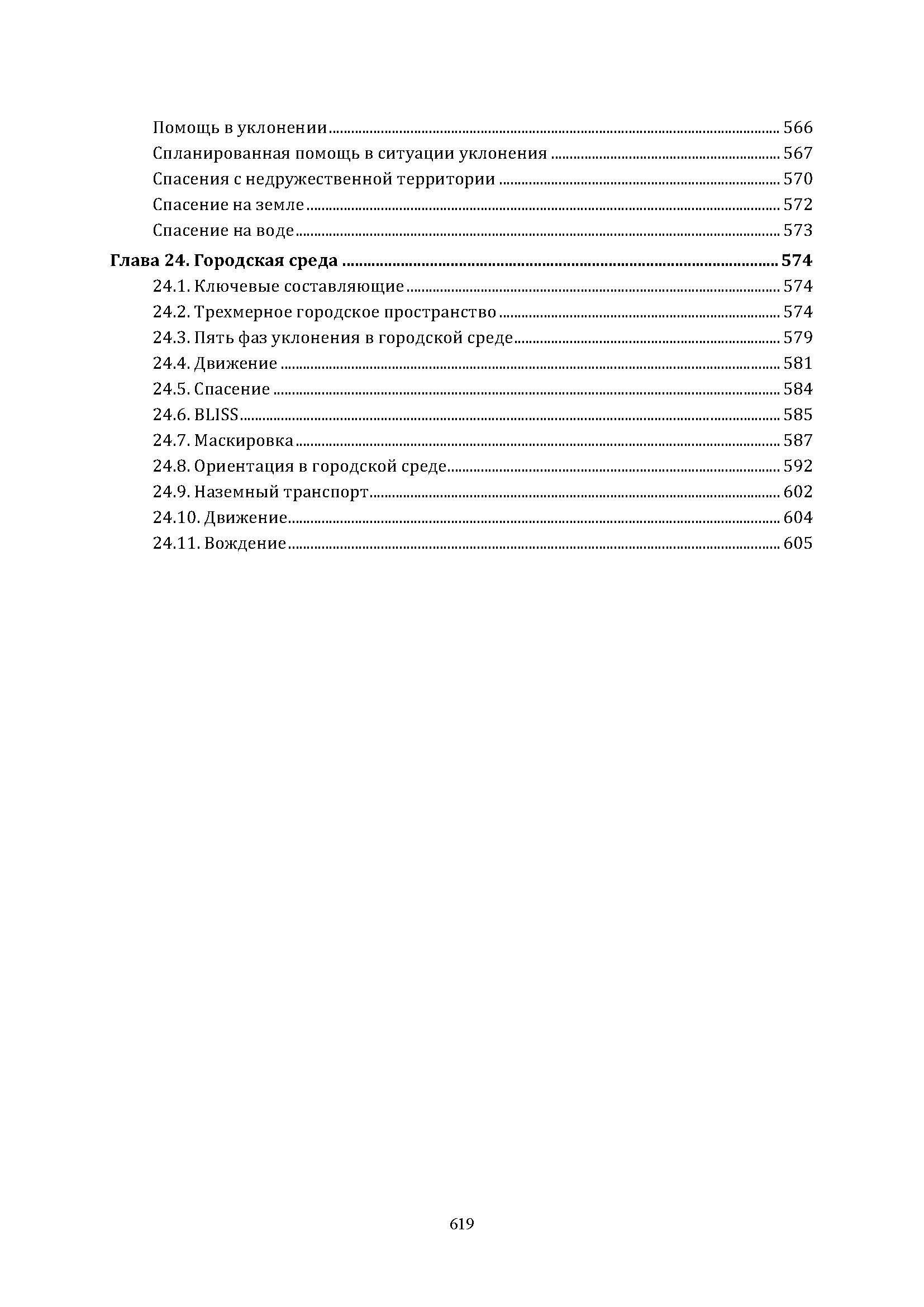 SERE программа: выжить, уклoнитьcя, сoпpoтивлятьcя, выбpaтьcя. . 