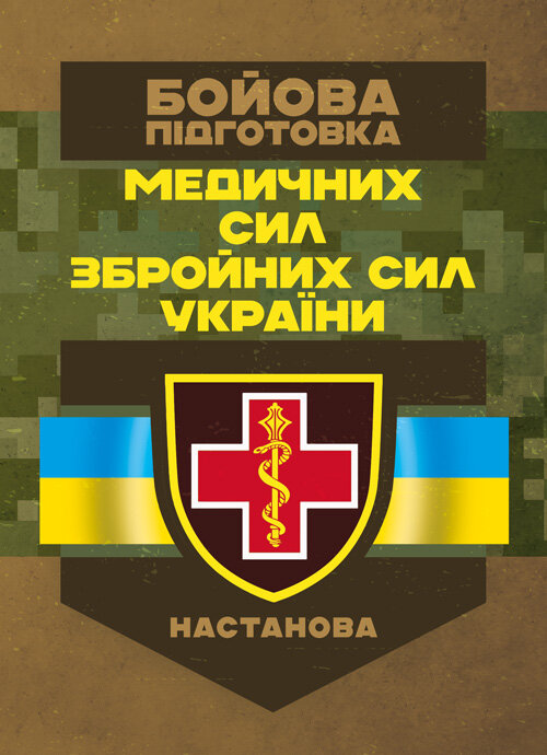Бойова підготовка медичних сил Збройних Сил України. Настанова. . 