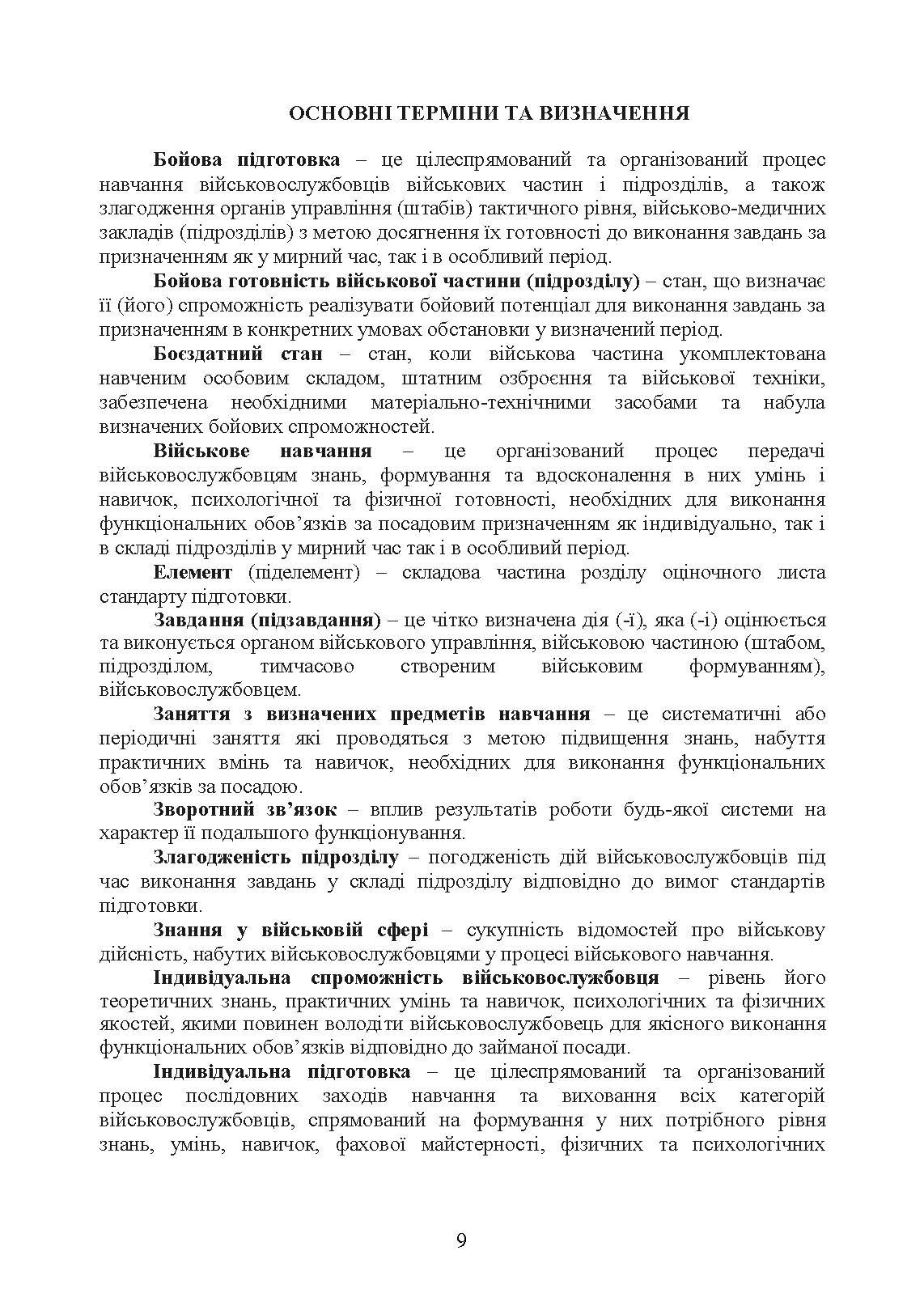 Бойова підготовка медичних сил Збройних Сил України. Настанова. . 