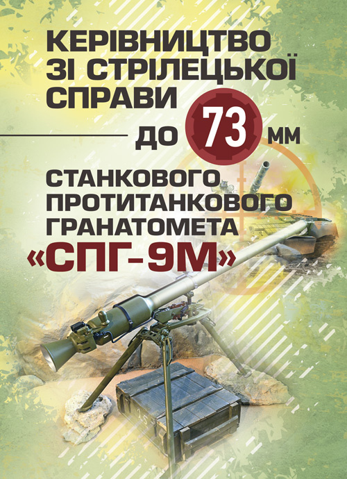 Керівництво зі стрілецької справи до 73-мм станкового протитанкового гранатомета (СПГ-9М). Обкладинка — М'яка