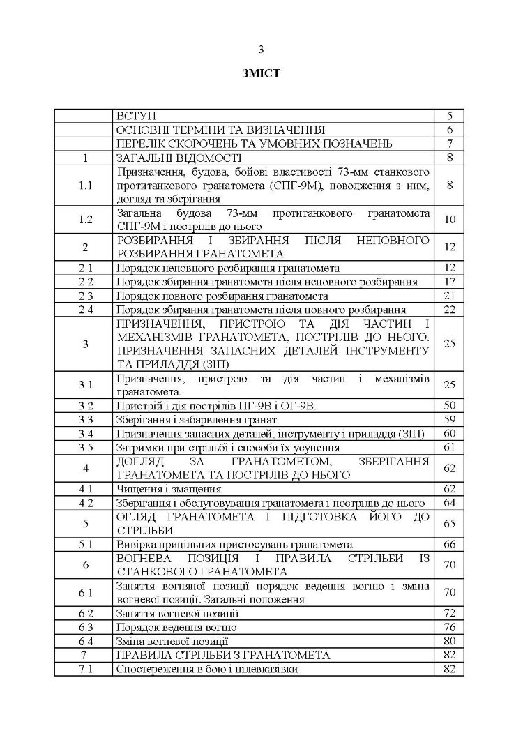 Керівництво зі стрілецької справи до 73-мм станкового протитанкового гранатомета (СПГ-9М)