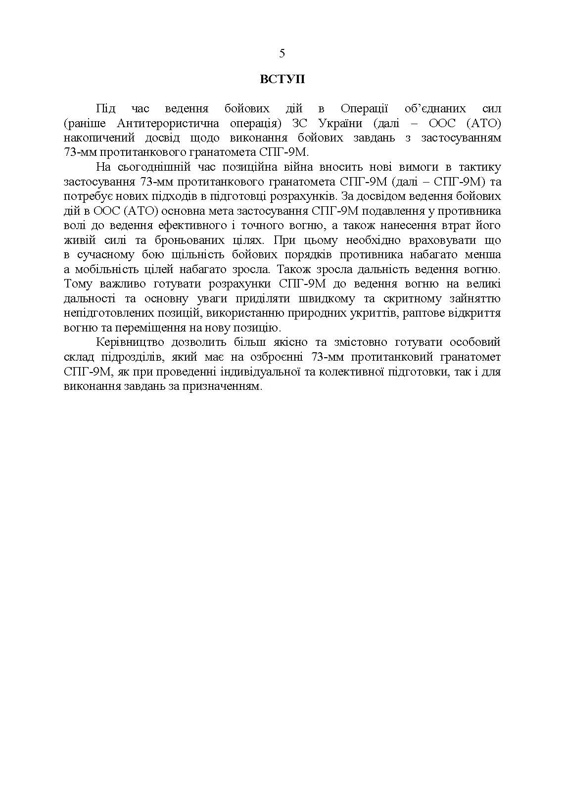 Керівництво зі стрілецької справи до 73-мм станкового протитанкового гранатомета (СПГ-9М). . 