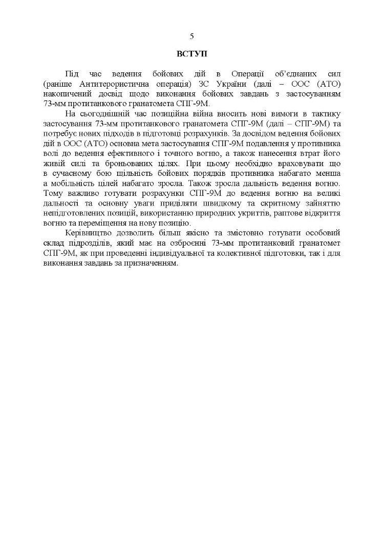 Керівництво зі стрілецької справи до 73-мм станкового протитанкового гранатомета (СПГ-9М)