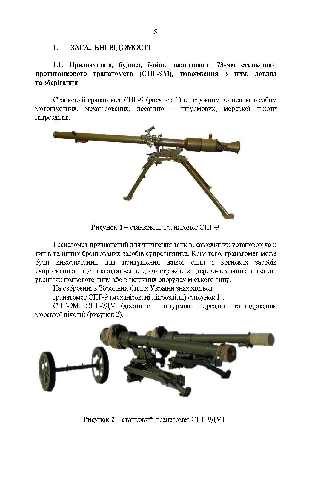 Керівництво зі стрілецької справи до 73-мм станкового протитанкового гранатомета (СПГ-9М). . 