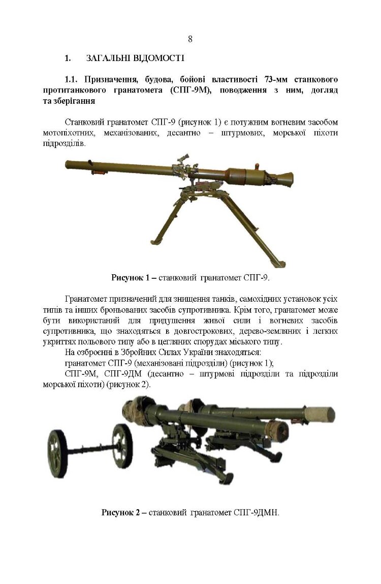 Керівництво зі стрілецької справи до 73-мм станкового протитанкового гранатомета (СПГ-9М)