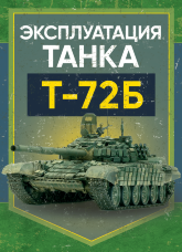 Эксплуатация танка Т-72Б