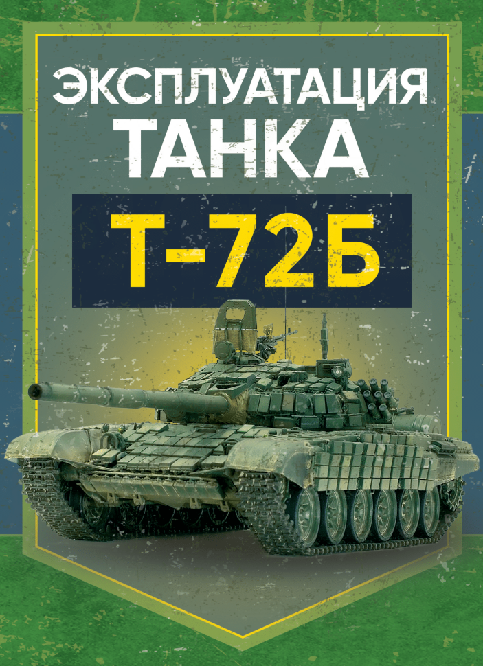 Эксплуатация танка Т-72Б. Обкладинка — М'яка