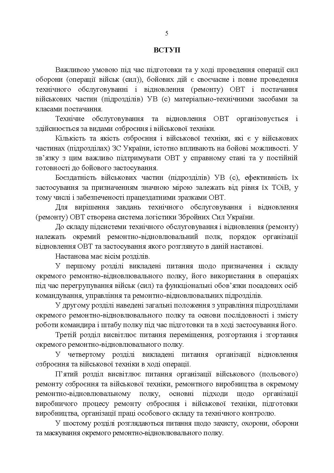 Настанова «Окремий ремонтно-відновлювальний полк». . 