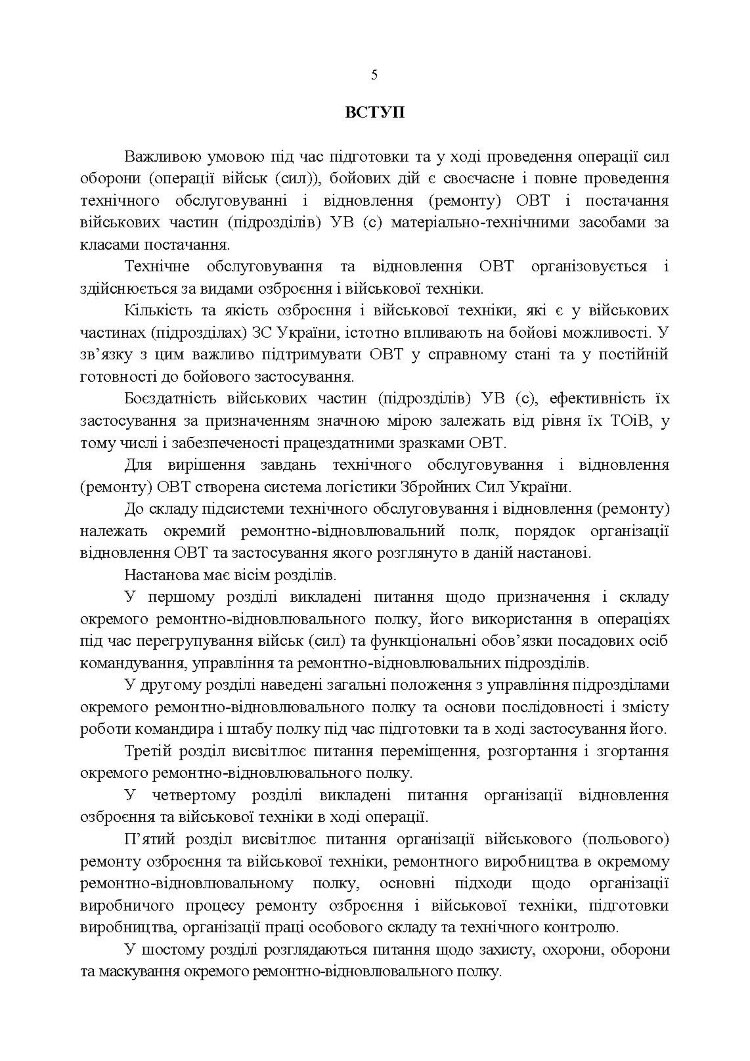 Настанова «Окремий ремонтно-відновлювальний полк»