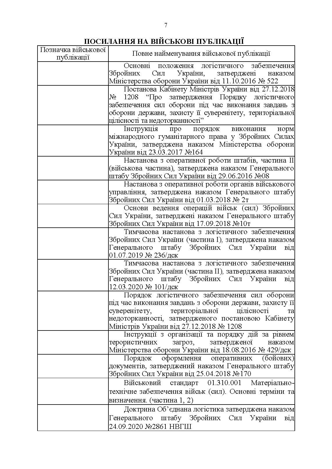 Настанова «Окремий ремонтно-відновлювальний полк». . 