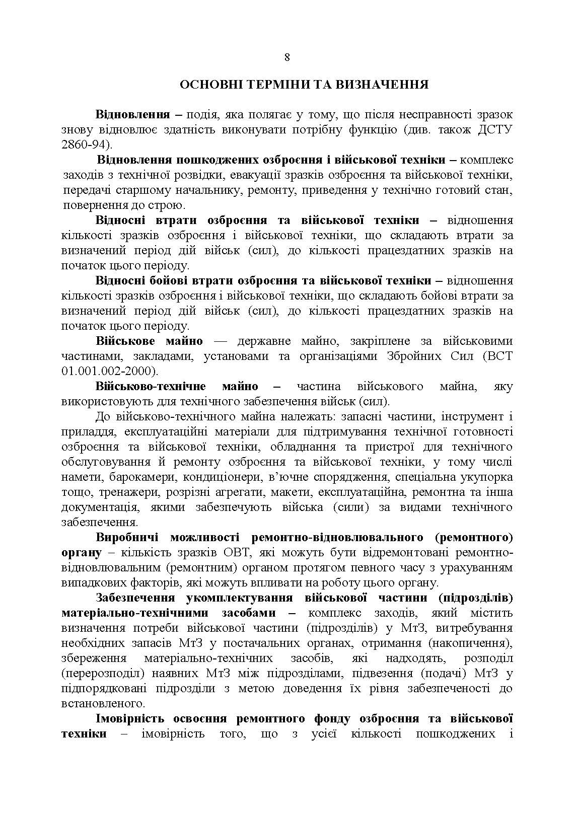 Настанова «Окремий ремонтно-відновлювальний полк». . 