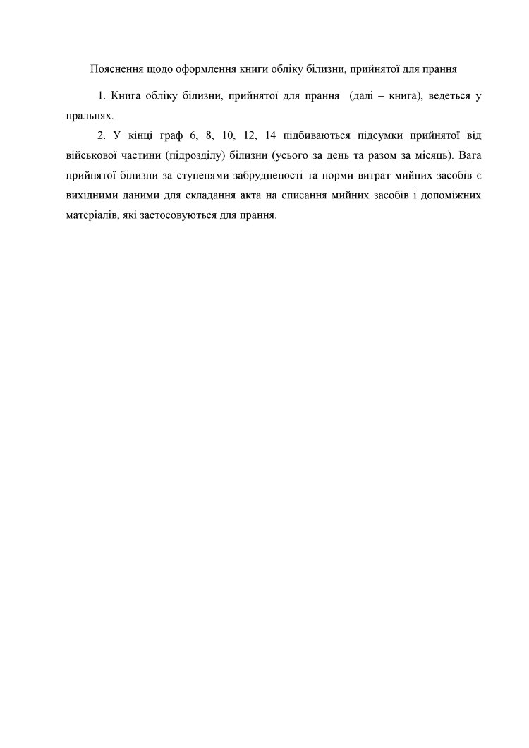 Книга обліку білизни прийнятої для прання, додаток 97