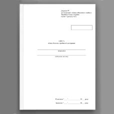 Книга обліку білизни прийнятої для прання, додаток 97