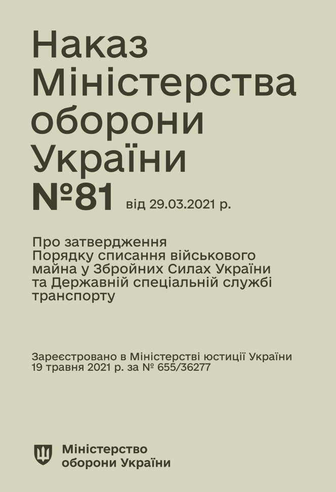 Наказ МОУ № 81 — Порядок списання військового майна у ЗСУ та ДССТ. Автор — Міністерство оборони України. Обкладинка — М'яка