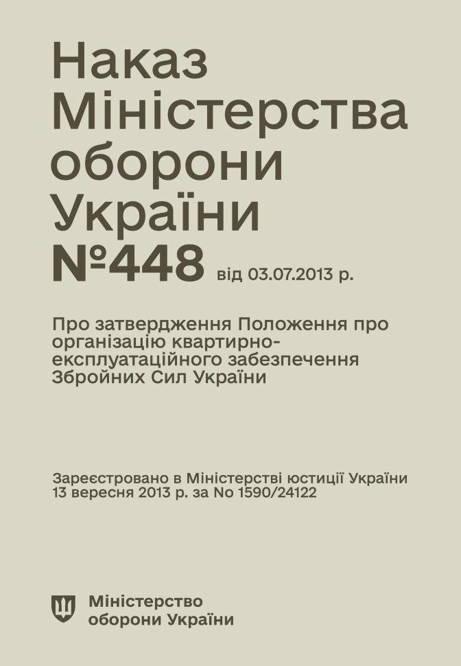 Наказ МОУ № 448 — Положення про організацію квартирно-експлуатаційного забезпечення ЗСУ. Автор — Міністерство оборони України