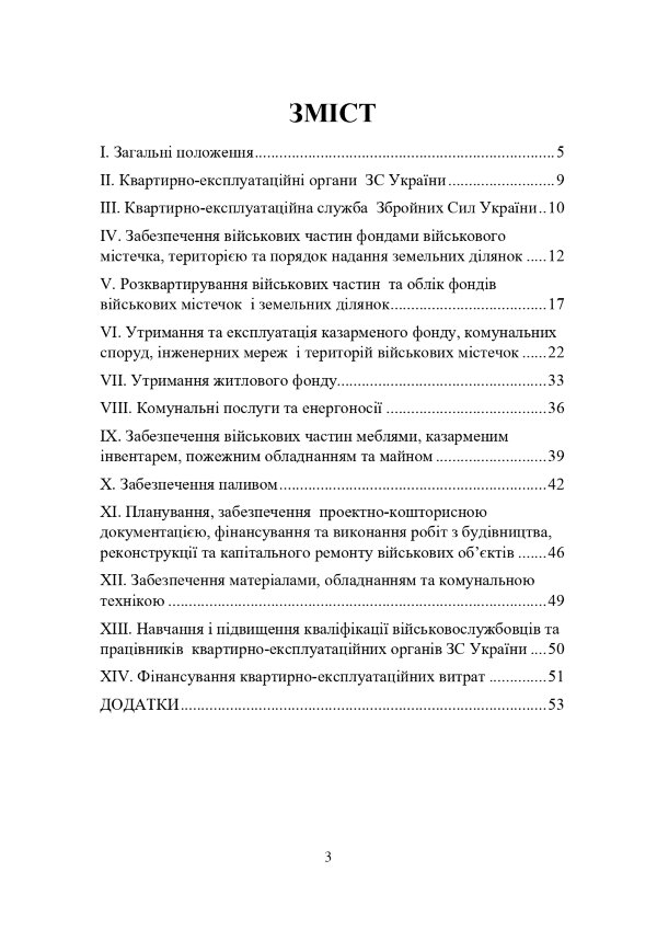 Наказ МОУ № 448 — Положення про організацію квартирно-експлуатаційного забезпечення ЗСУ