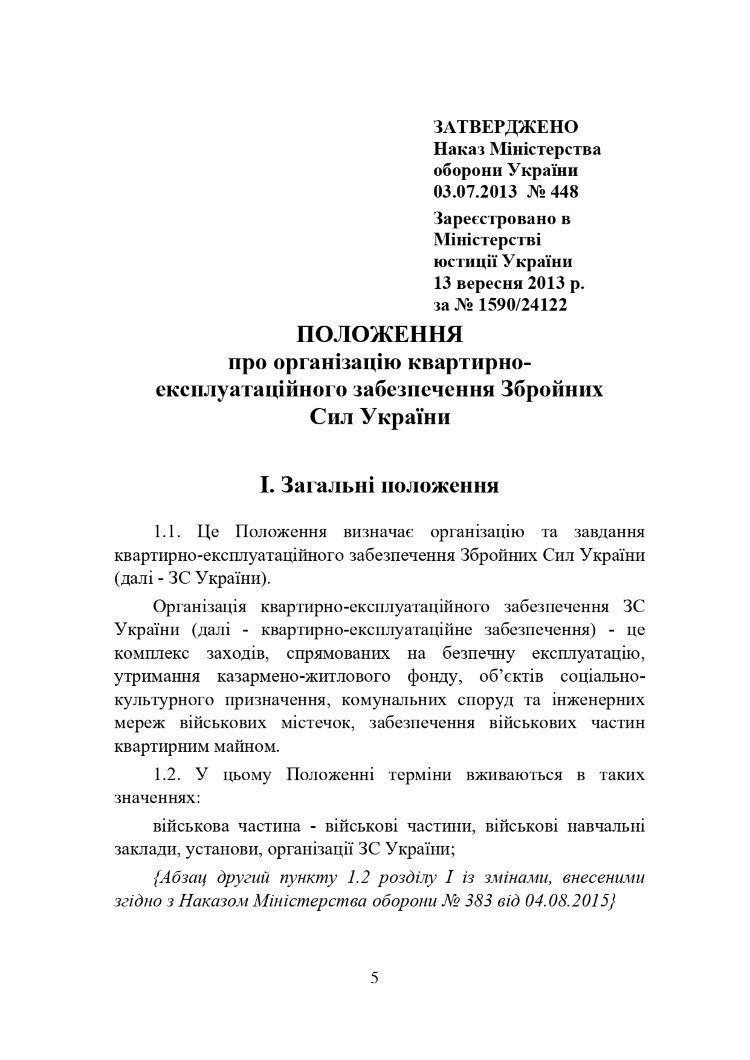 Наказ МОУ № 448 — Положення про організацію квартирно-експлуатаційного забезпечення ЗСУ