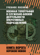 Военная топография в служебно-боевой деятельности оперативных подразделений. Книга ворога, ворожою мовою