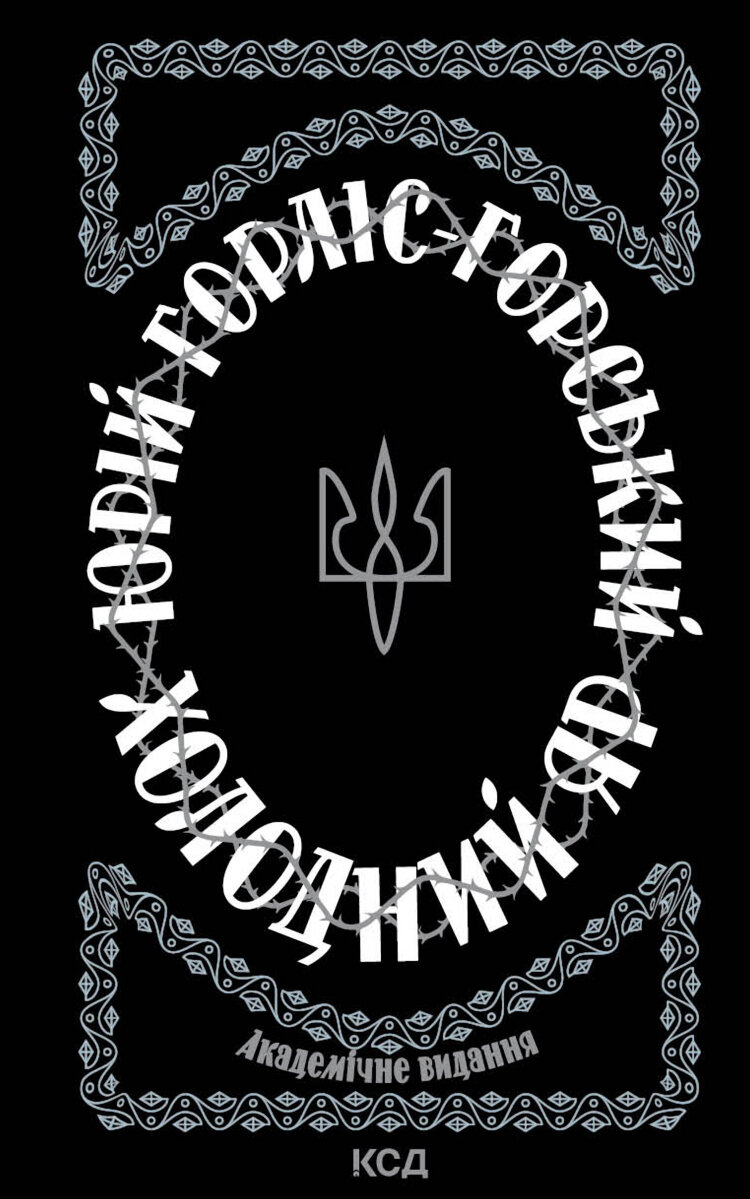 Холодний Яр