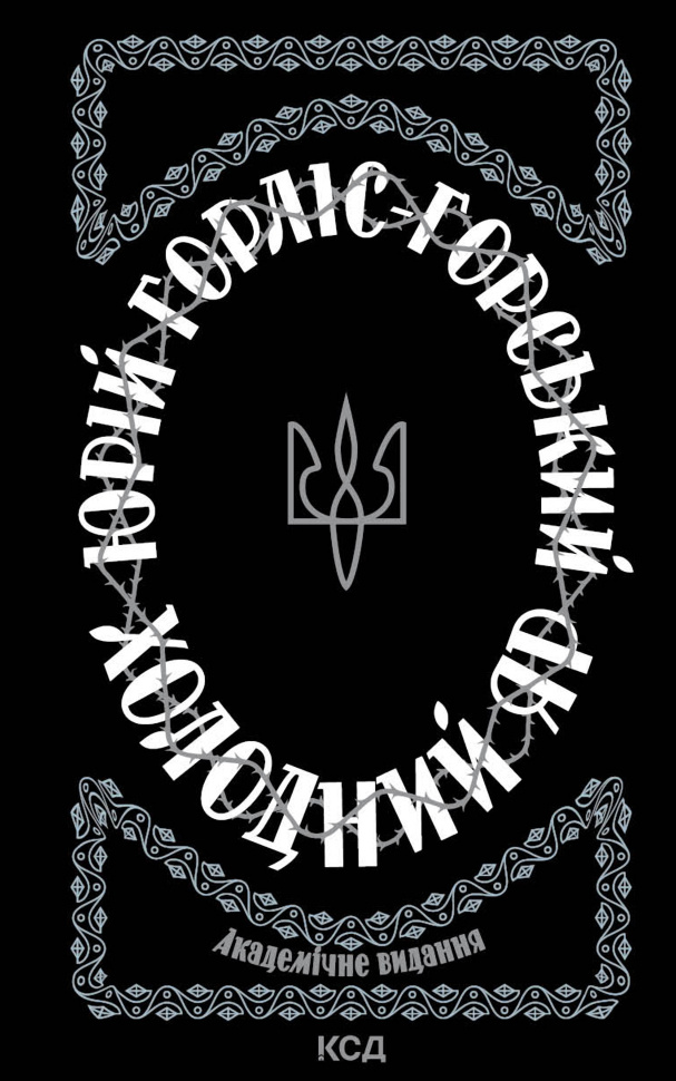 Холодний Яр. Автор — Юрій Горліс-Горський