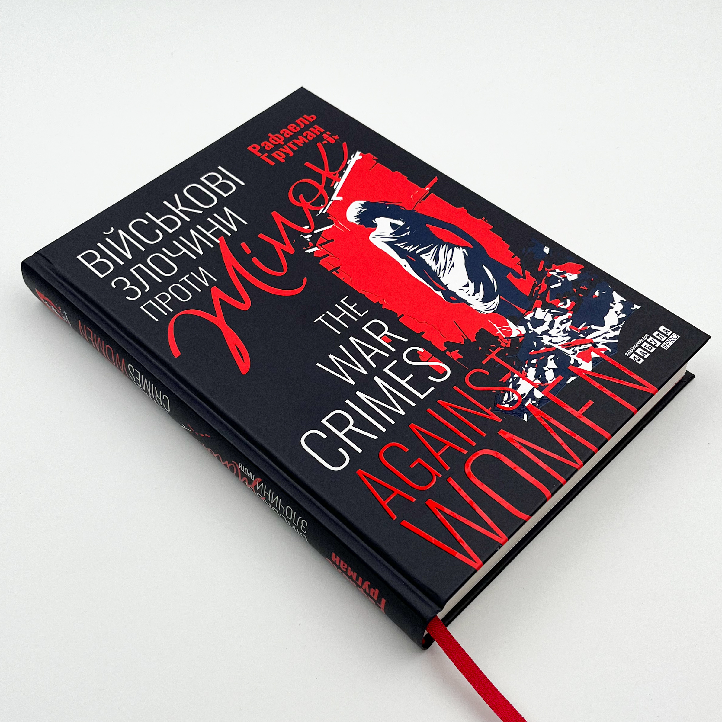 Військові злочини проти жінок. Автор — Рафаель Гругман. 