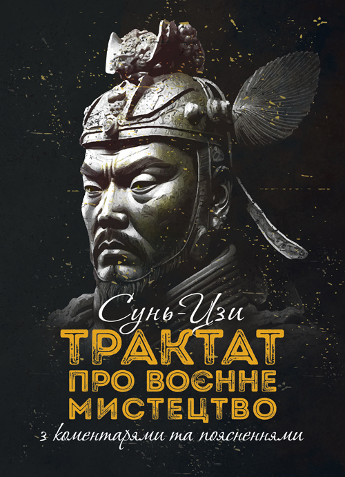 Трактат про воєнне мистецтво з коментарями та поясненнями. Автор — Сунь-Цзи. 