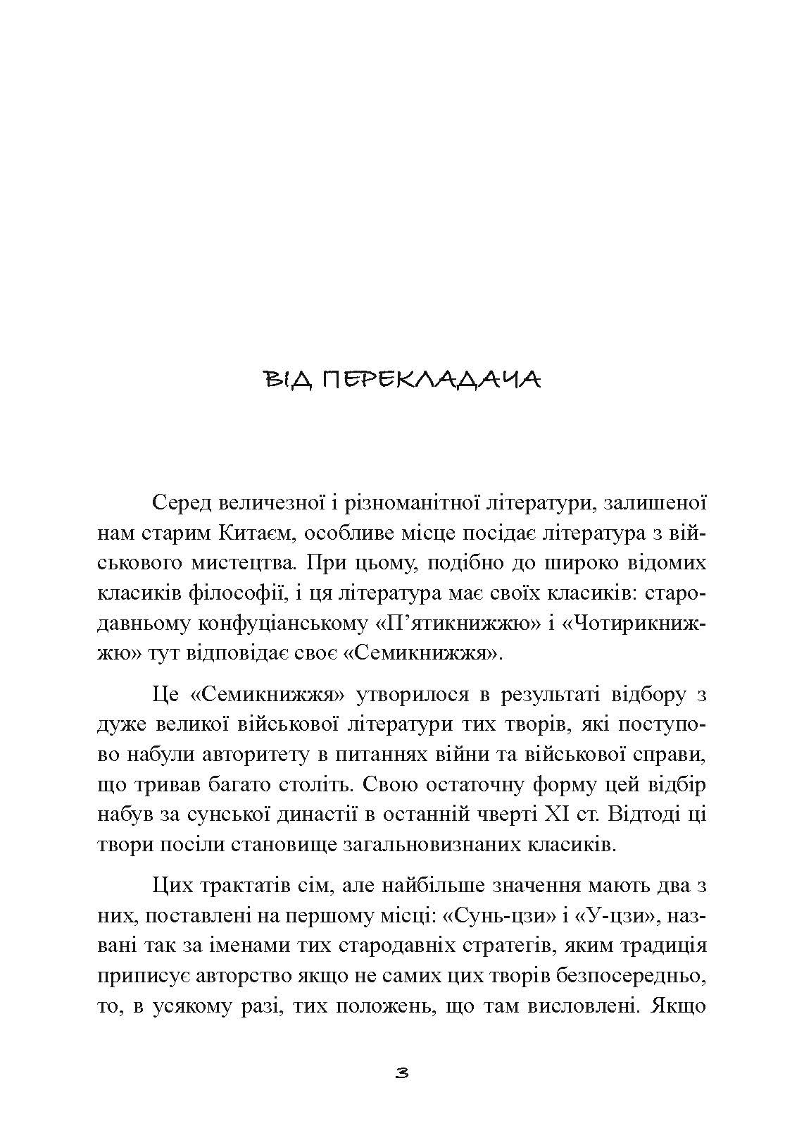Трактат про воєнне мистецтво з коментарями та поясненнями. Автор — Сунь-Цзи. 