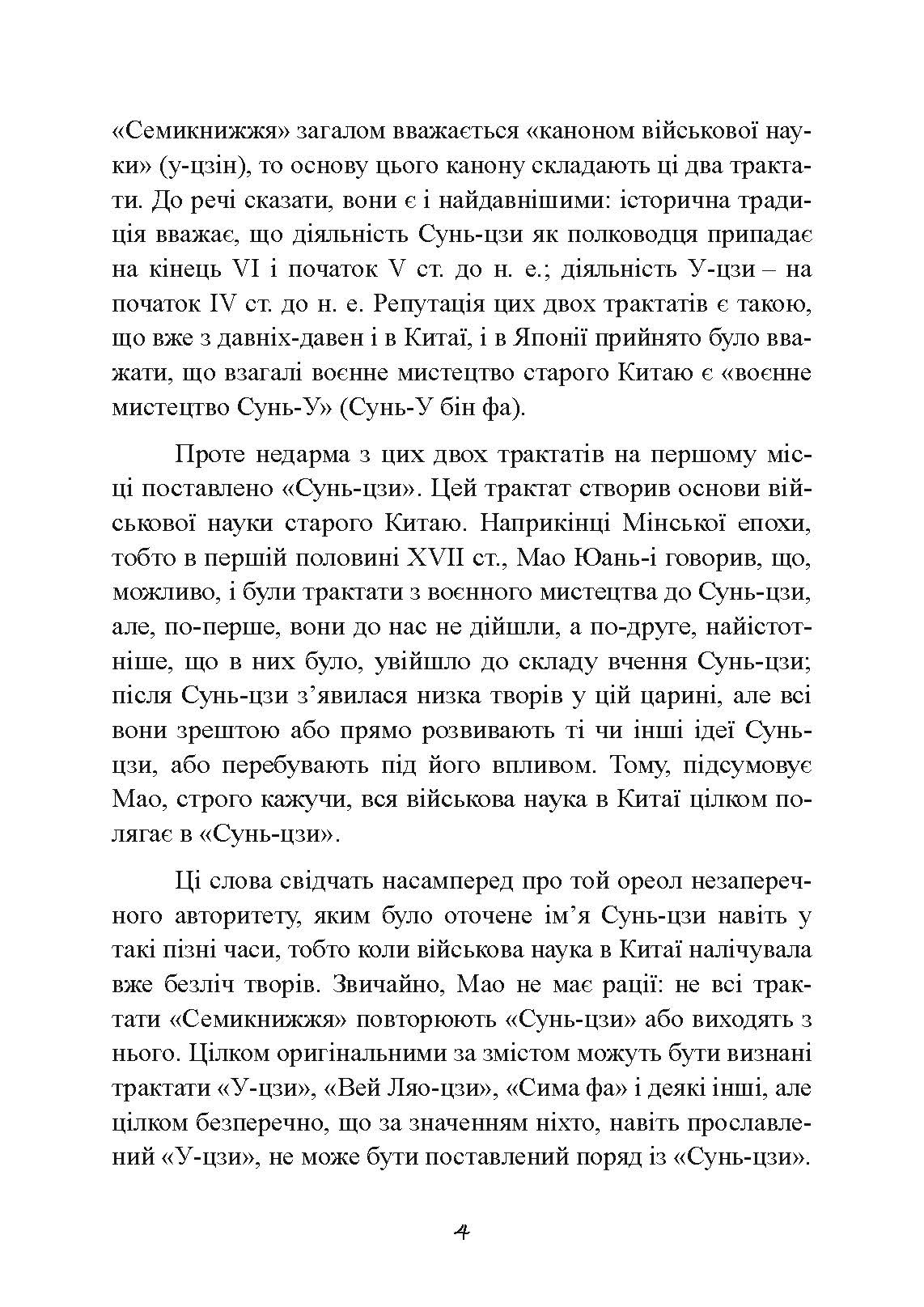 Трактат про воєнне мистецтво з коментарями та поясненнями. Автор — Сунь-Цзи. 