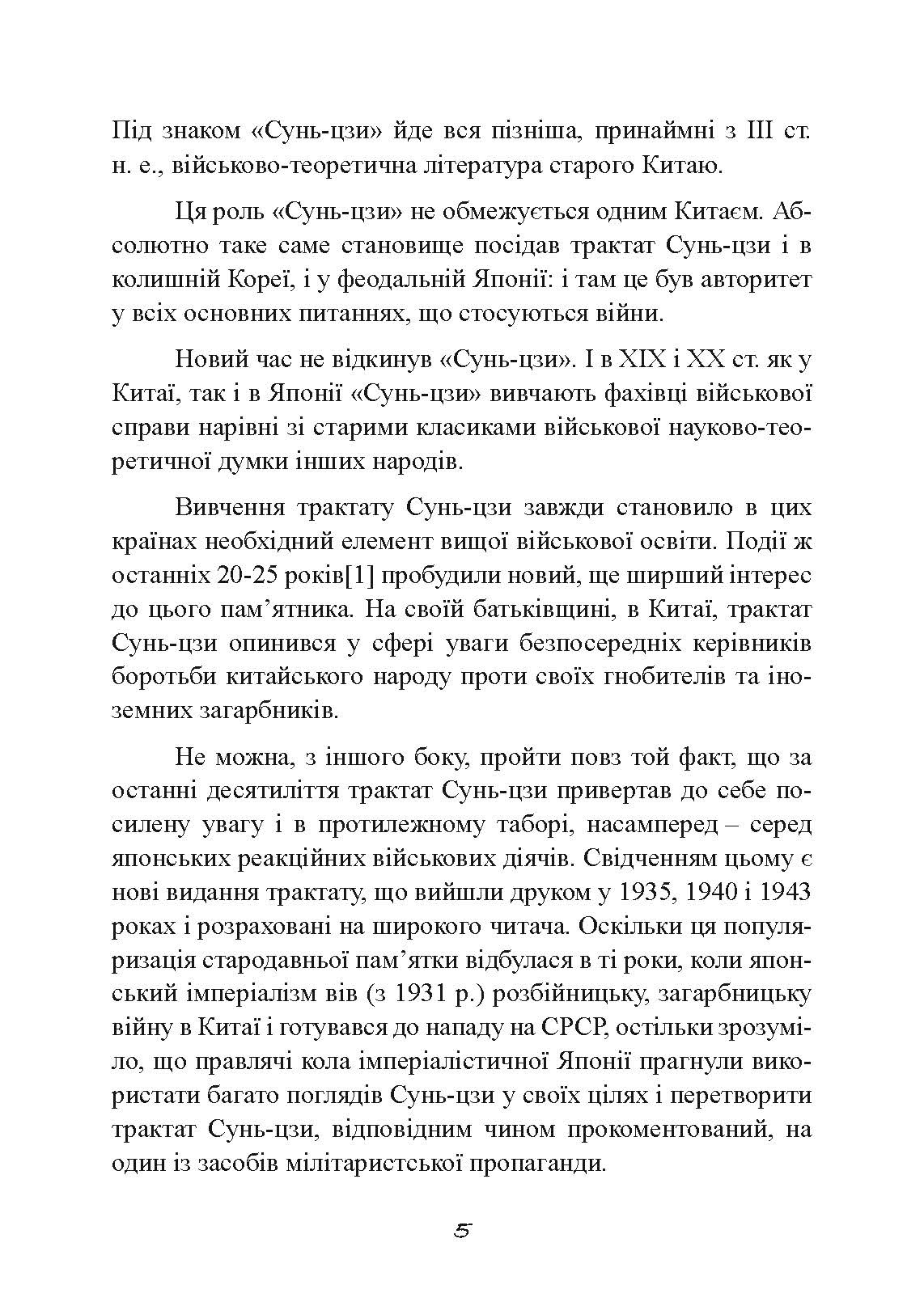 Трактат про воєнне мистецтво з коментарями та поясненнями. Автор — Сунь-Цзи. 