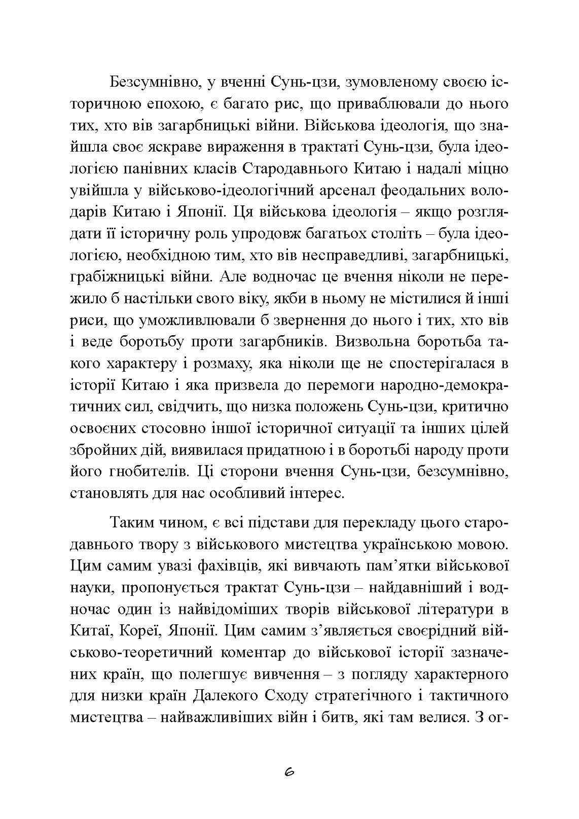Трактат про воєнне мистецтво з коментарями та поясненнями. Автор — Сунь-Цзи. 