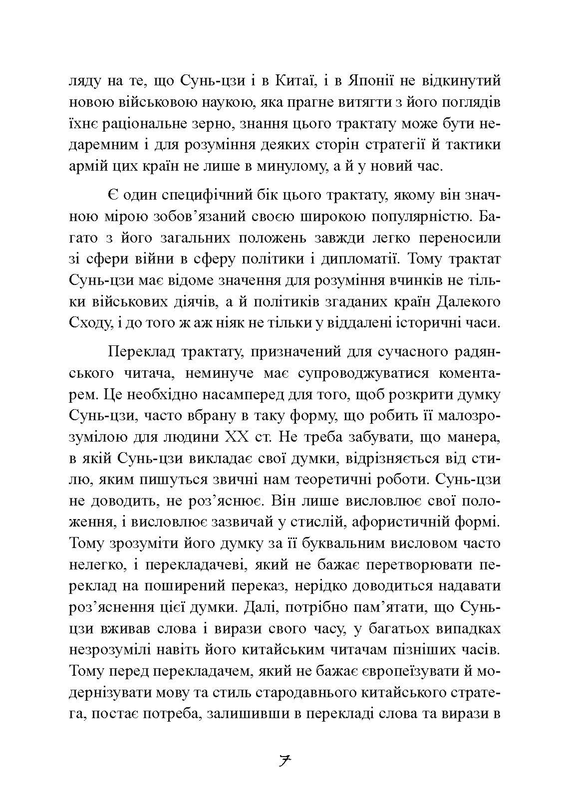 Трактат про воєнне мистецтво з коментарями та поясненнями. Автор — Сунь-Цзи. 