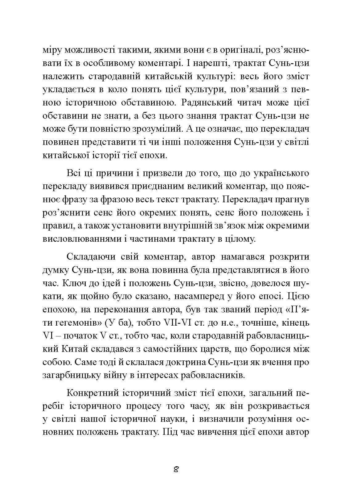 Трактат про воєнне мистецтво з коментарями та поясненнями. Автор — Сунь-Цзи. 