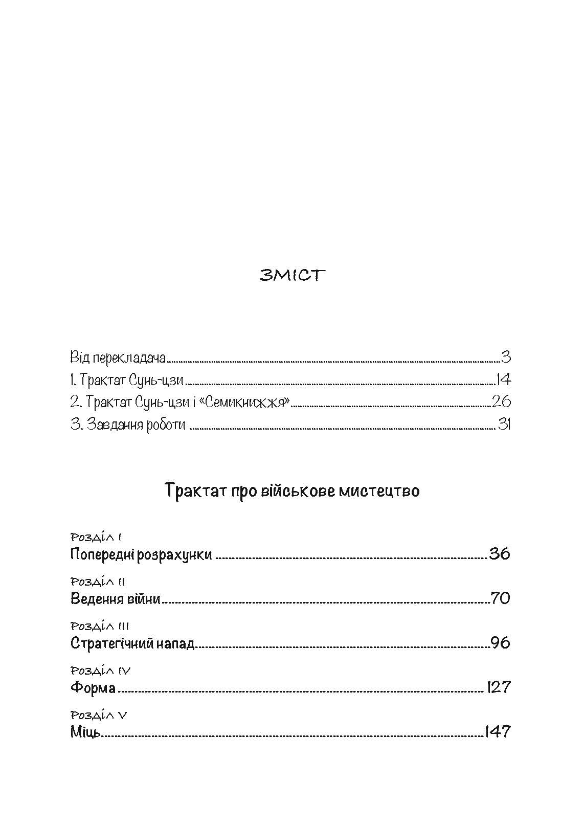 Трактат про воєнне мистецтво з коментарями та поясненнями. Автор — Сунь-Цзи. 