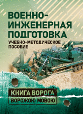Военно-инженерная подготовка. Учебно-методическое пособие