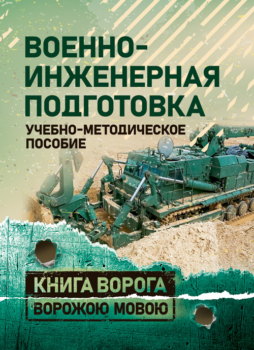 Военно-инженерная подготовка. Учебно-методическое пособие. Обкладинка — Мягкий