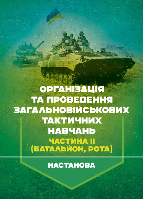 Організація та проведення загальновійськових тактичних навчань, частина ІІ (батальйон, рота). Настанова. Обкладинка — Мягкий