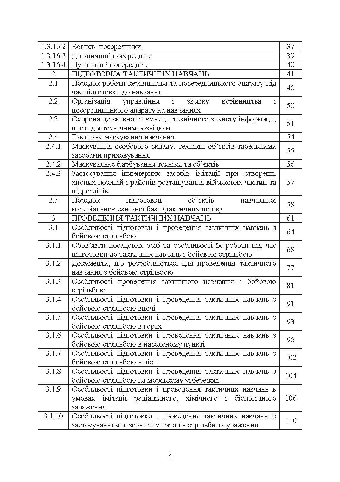 Організація та проведення загальновійськових тактичних навчань, частина ІІ (батальйон, рота). Настанова. . 