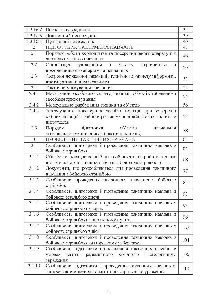 Організація та проведення загальновійськових тактичних навчань, частина ІІ (батальйон, рота). Настанова