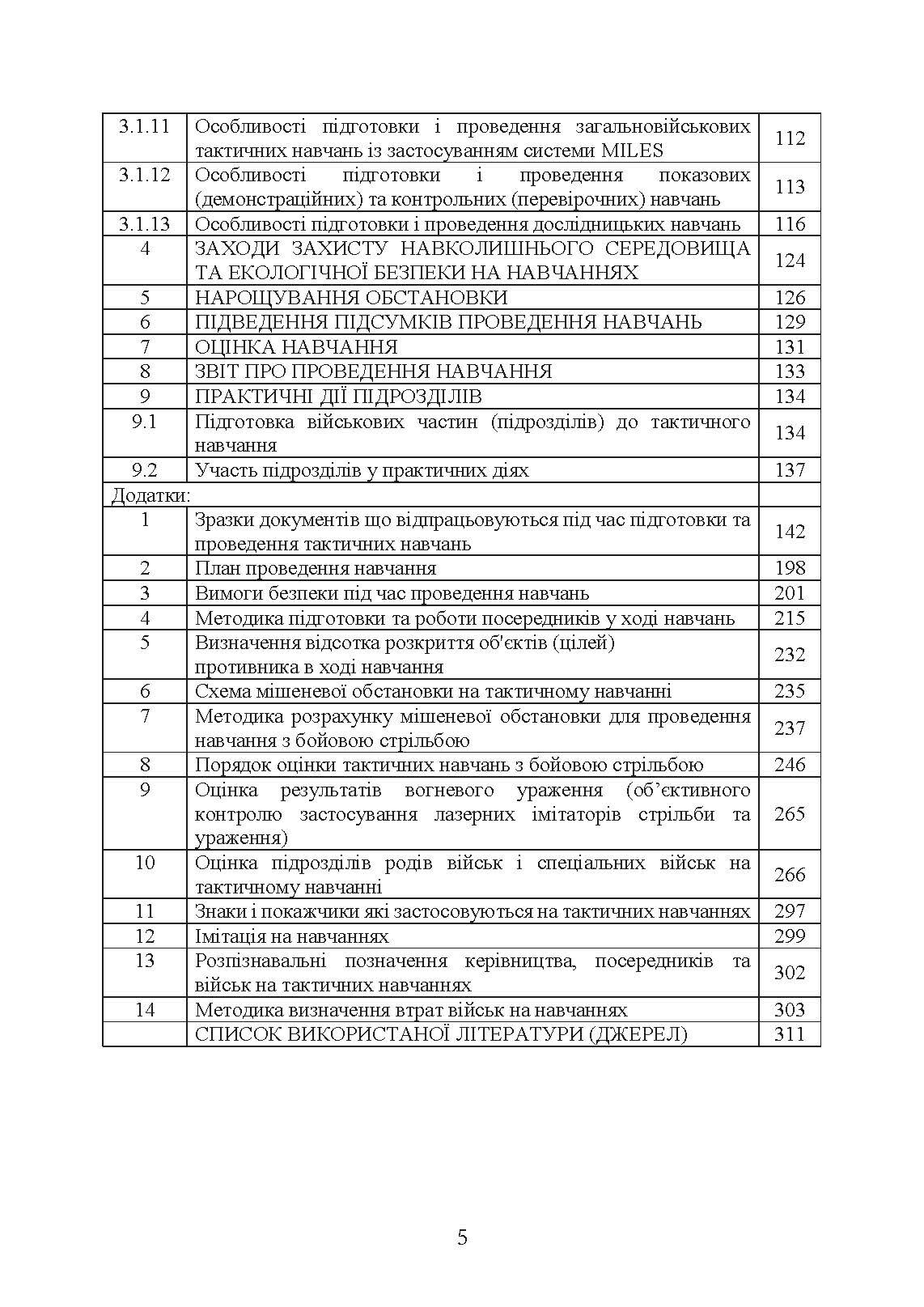 Організація та проведення загальновійськових тактичних навчань, частина ІІ (батальйон, рота). Настанова. . 