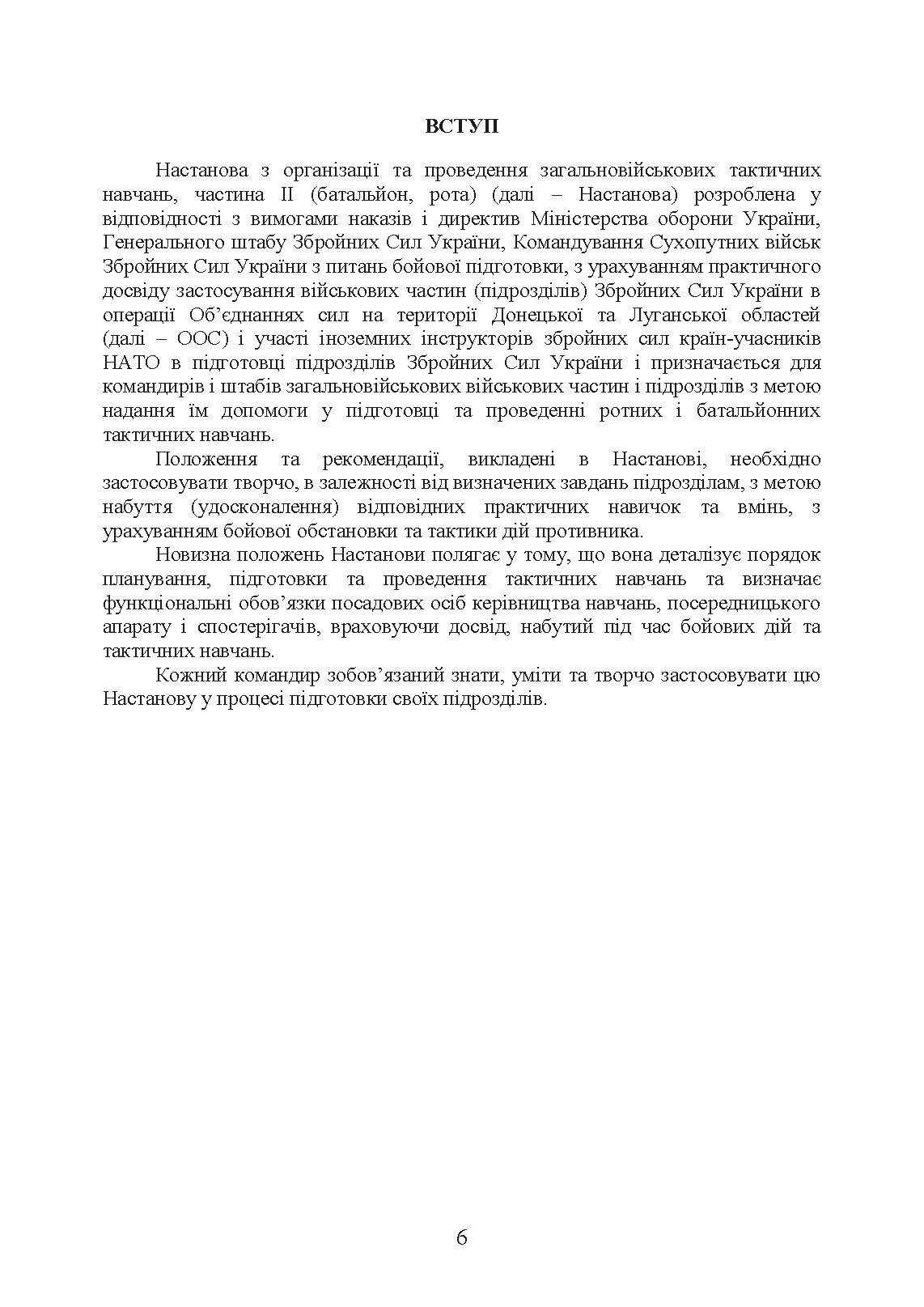 Організація та проведення загальновійськових тактичних навчань, частина ІІ (батальйон, рота). Настанова. . 