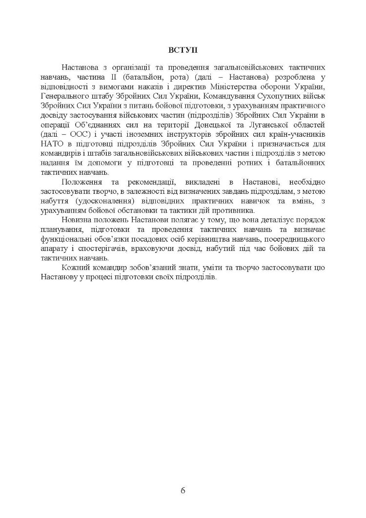 Організація та проведення загальновійськових тактичних навчань, частина ІІ (батальйон, рота). Настанова