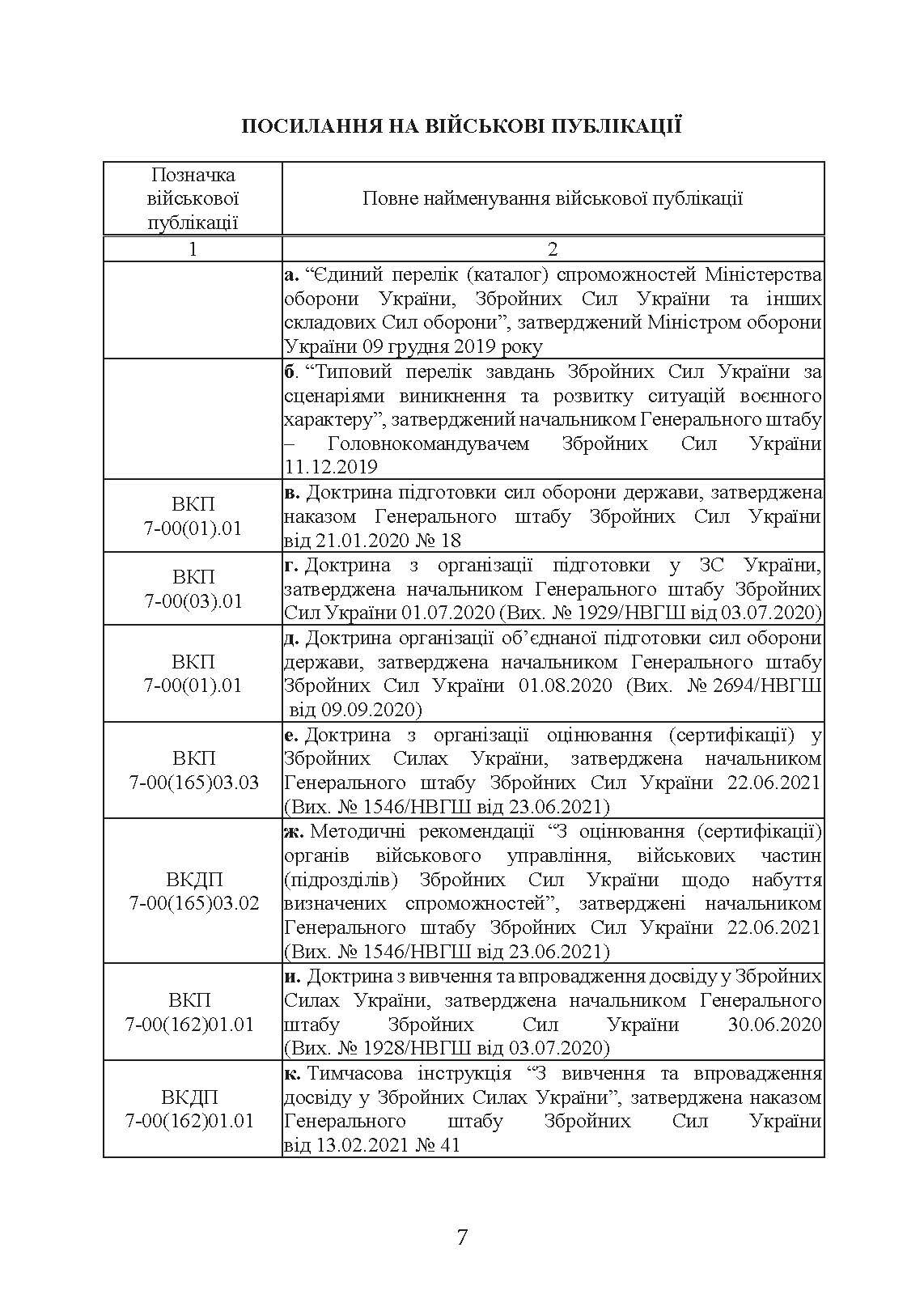 Організація та проведення загальновійськових тактичних навчань, частина ІІ (батальйон, рота). Настанова. . 